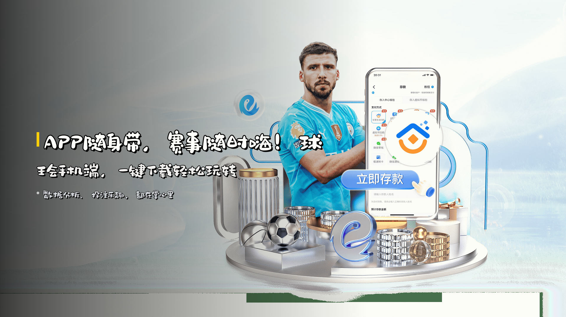 <strong>APP随身带</strong>,赛事随时嗨!<br>球王会手机端,<span style='color:#FFD700;'>一键下载</span>轻松玩转